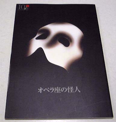 オペラ座の怪人[劇団四季]1998舞台パンフの通販