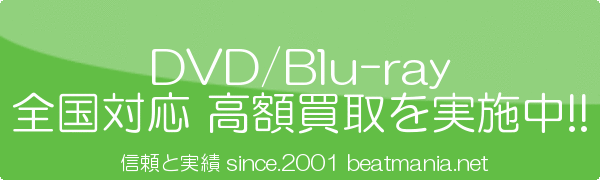 DVD/Blu-ray宅配買取