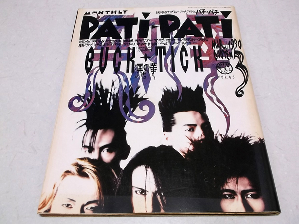 パチパチ PATI-PATI 1990年3月号の通販